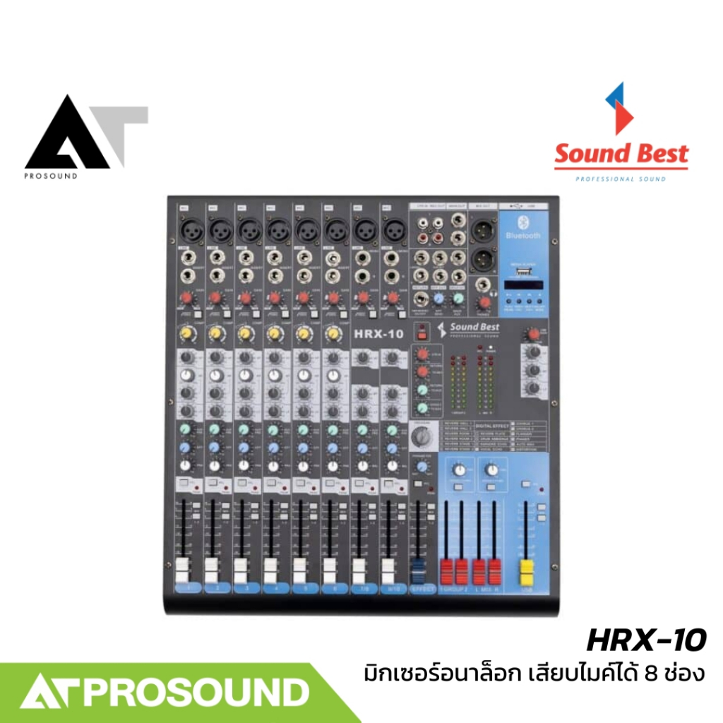 SoundBest HRX-10 มิกเซอร์อนาล็อก เสียบไมค์ได้ 8 ช่อง มอนิเตอร์ 1 Aux AT Prosound