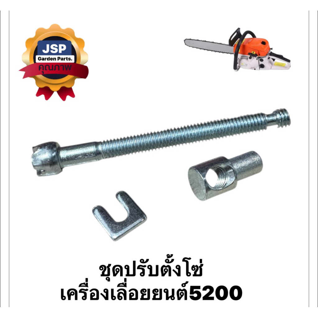 ชุดปรับตั้งโซ่ น๊อตตั้งโซ่ เครื่องเลื่อยยนต์ 5200/3800