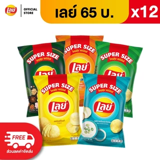 [แพ็ค 12] Lays เลย์ คลาสสิค มันฝรั่งแท้ ขนาด 65 บาท (เลือกรสได้)