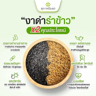 สุภาพโอสถ (โปร 1กระปุก) น้ำมันงาดำและรำข้าว 60 แคปซูล บำรุงกระดูกและร่างกาย จำนวน 1 กระปุก