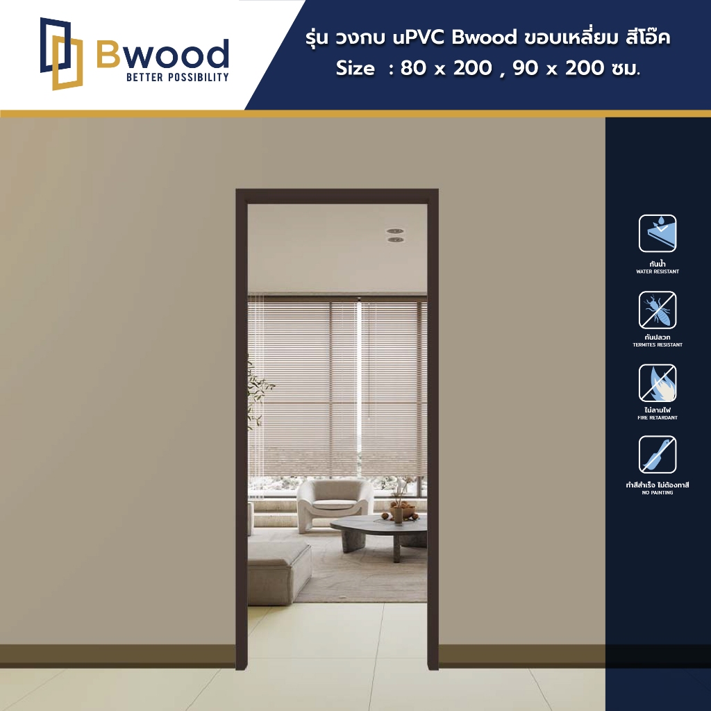 วงกบ uPVC | กันน้ำ กันปลวก | Bwood รุ่น ขอบเหลี่ยม | สีโอ๊ค | บังใบ 38 mm.