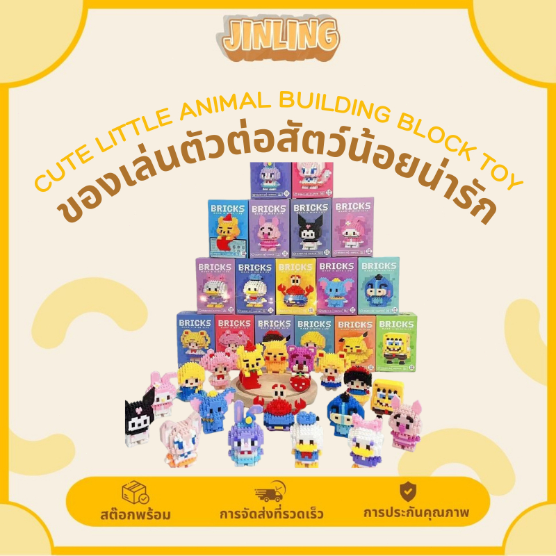 ของเล่นตัวต่อนาโน 3 มิติบล็อกต่อการ์ตูนครบเซต 48 แบบ ตัวต่อเสริมพัฒนาการเด็กผู้หญิงผู้ชาย ของขวัญน่ารัก