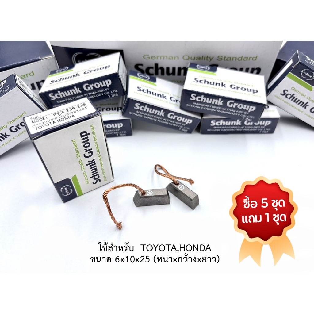 (ซื้อ5แถม1) ถ่านมอเตอร์โบลเวอร์แอร์ TOYOTA,HONDA (PFX236-238)