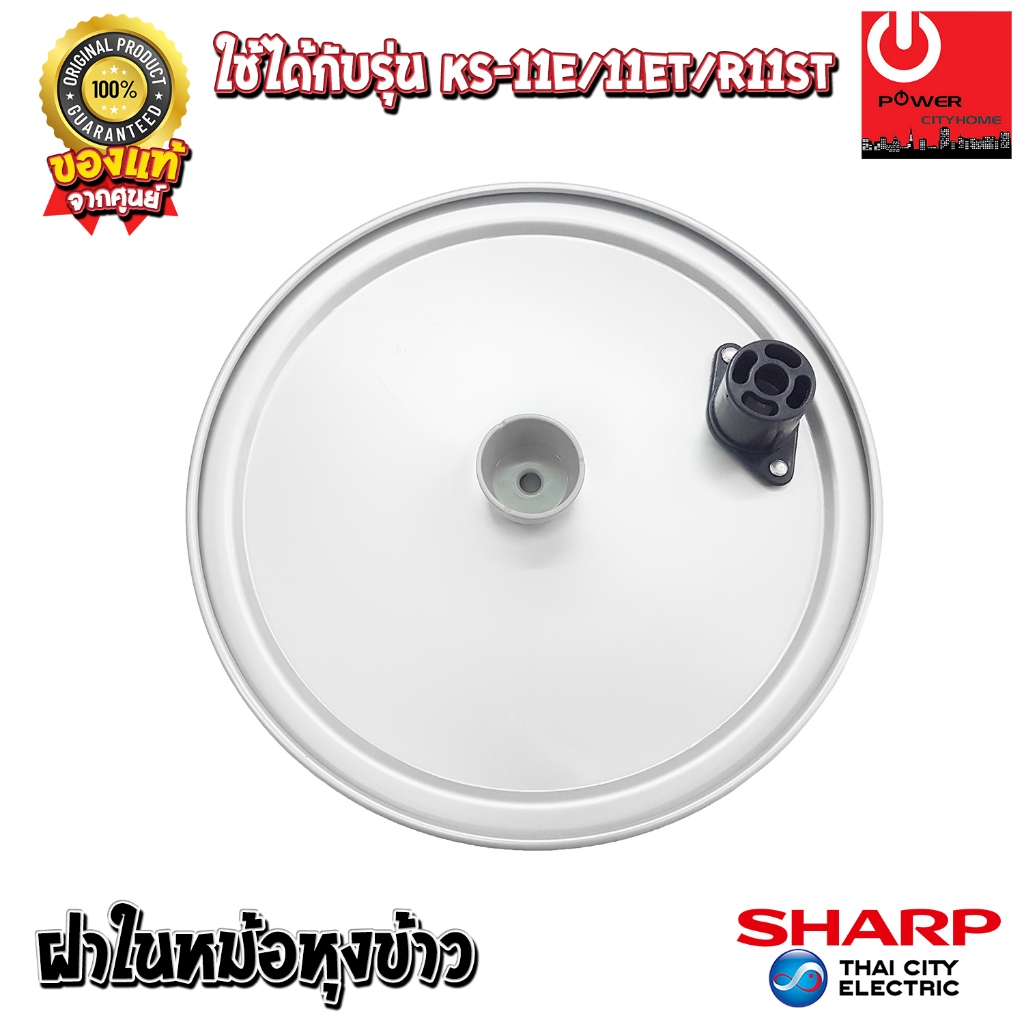 อะไหล่ ฝาในหม้อหุงข้าว SHARP ของแท้!!! ใช้กับรุ่น KS-R19S/T, KS-R23S/T, KS-19E/T, KS-23E