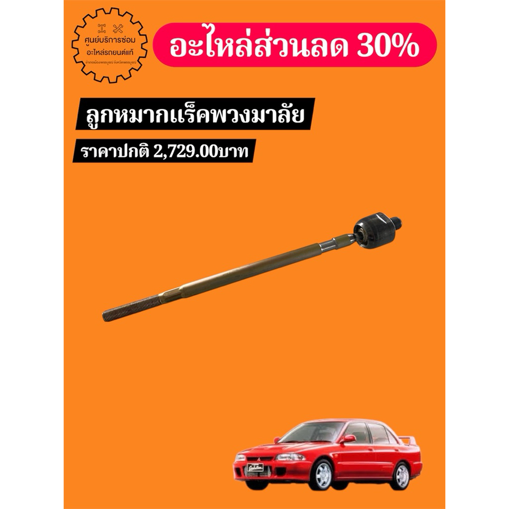MR297969ลูกหมากแร็คพวงมาลัย,LANCER_E-CAR,LANCER