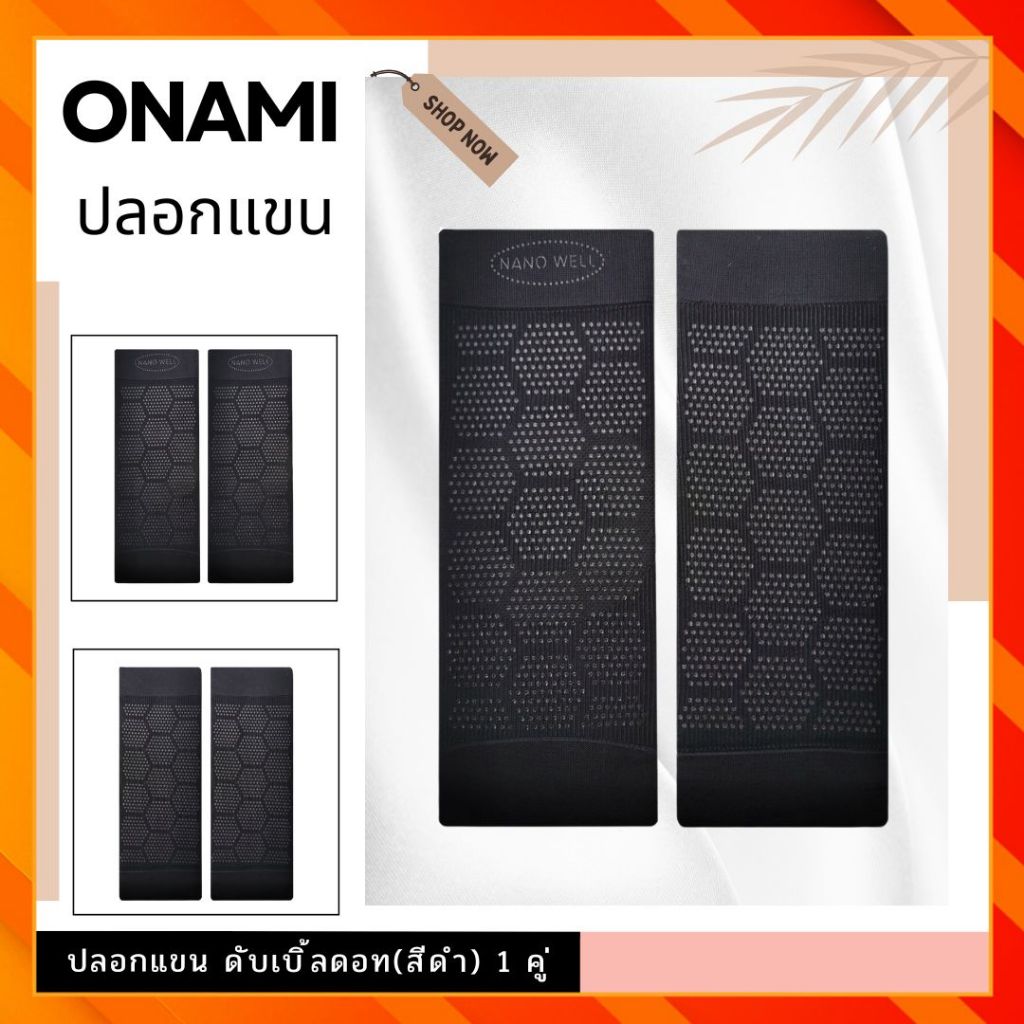 Onami ปลอกแขนโอนามิดับเบิ้ลดอท สีดำ 1 คู่ ( 2 ชิ้น) ปลอกแขนกระชับสัดส่วน Onami Double Dot ของแท้