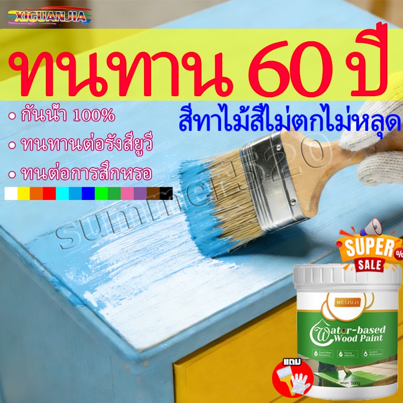 สีทาไม้กันน้ำ 60 ปี โดยไม่ซีดจาง 500g ความคุ้มครองสูง ทนทานต่อรังสียูวี กันน้ําได้ กันลื่น แห้งเร็ว แลคเกอร์ทาไม้