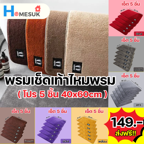 [โปรเซ็ต 5 ผืน] พรมเช็ดเท้าไหมพรม ขนาด 40x60 มีกันลื่น ขนนุ่มหนาพิเศษ ขนไม่ขาดง่าย (พร้อมส่ง)