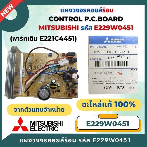 E229W0451 (พาร์ทเดิม E221C4451) แผงวงจรแอร์ Mitsubishi Electric แผงบอร์ดคอยล์ร้อน รุ่น MUY-KX13