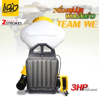 เครื่องพ่นเมล็ดพ่นยา 26 ลิตร เครื่องยนต์ 2 จังหวะTEAM WEรุ่น 3WF-3A สีขาว - เหลืองByแฉ่งการเกษตร