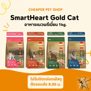 [Cheaper] Smart Heart Gold Cat 1kg. อาหารแมว สมาร์ท ฮาร์ท โกลด์