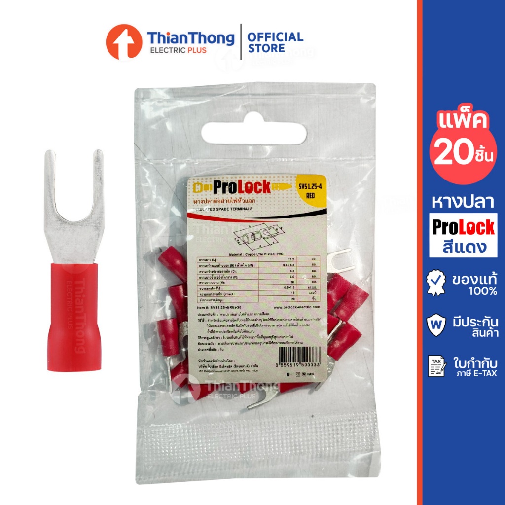 ProLock หางปลาต่อสายไฟหัวแฉก สีฟ้า สีแดง (แพค 20 ตัว)