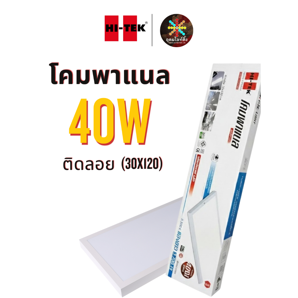 [สินค้ารับประกัน] HI-TEK โคมเพดานติดลอย โคม Panel LED 30x120 ซม.  40W ทนทานแข็งแรง ประกอบง่าย