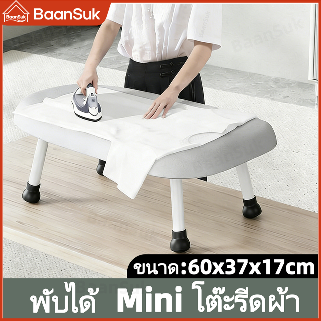 โต๊ะรีดผ้าแบบนั่ง Mini โต๊ะรีดผ้า โต๊ะรีดผ้าพับได้ หุ้มด้วยผ้าสะท้อนความร้อนพิเศษ ขนาด:60*37*17cm สำหรับรีดแขนเสื้อ