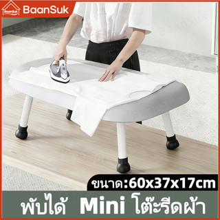 โต๊ะรีดผ้าแบบนั่ง Mini โต๊ะรีดผ้า โต๊ะรีดผ้าพับได้ หุ้มด้วยผ้าสะท้อนความร้อนพิเศษ ขนาด:60*37*17cm สำหรับรีดแขนเสื้อ