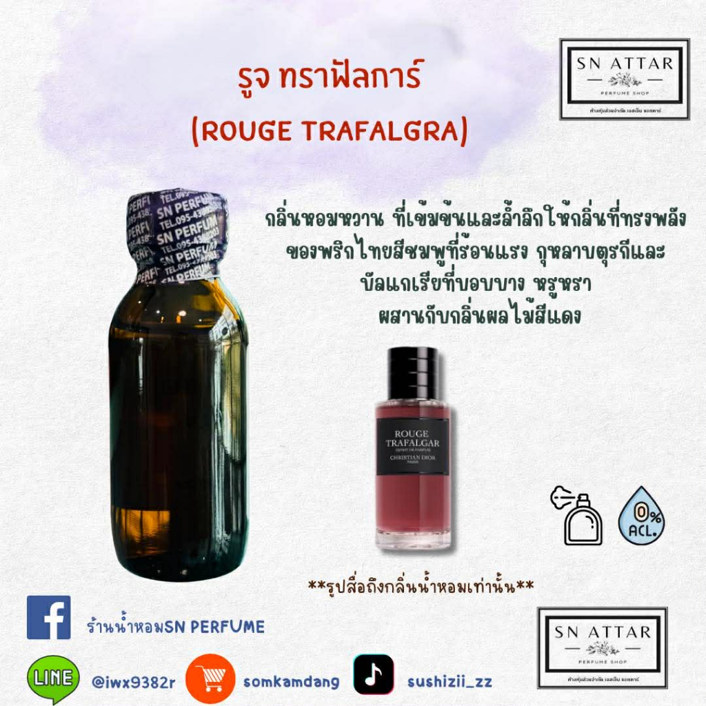 หัวเชื้อน้ำหอมแท้ไม่ผสมแอลกอฮอ กลิ่นรูจทราฟัลการ์
