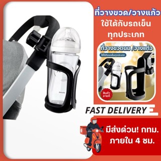 ที่วางแก้ว/ขวดน้ำ/ขวดนม สำหรับรถเข็นเด็ก