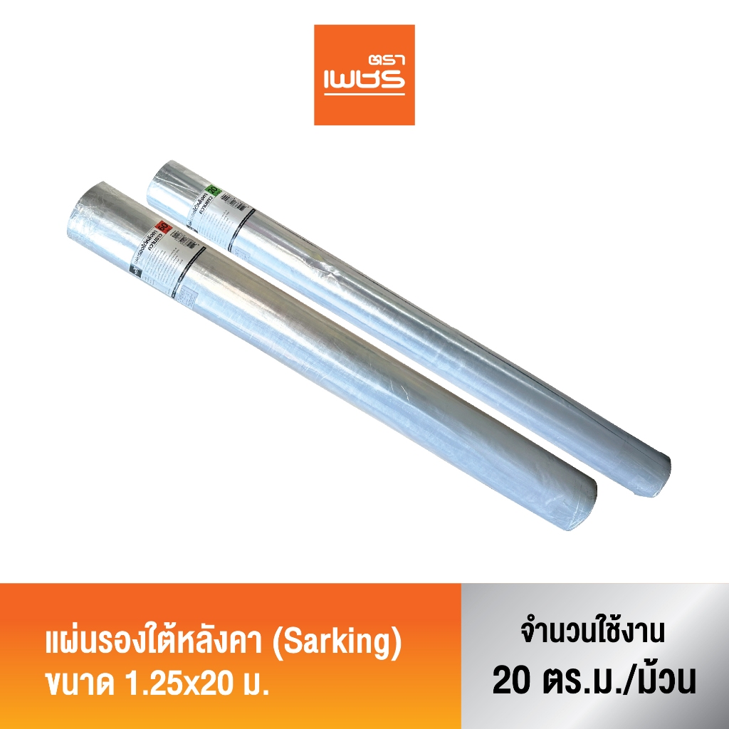 Diamond แผ่นรองใต้หลังคา Sarking ตราเพชร อลูมิเนียมฟอยล์ 2 ด้าน ขนาด 1.25x20ม.