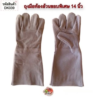 DK039 ถุงมือหนังท้องล้วน ขอบพิเศษ ยาว 14 นิ้ว (ราคาต่อคู่)