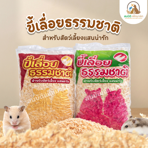 ขี้เลื่อยธรรมชาติ สำหรับสัตว์เลี้ยง ขนาด 340 กรัม