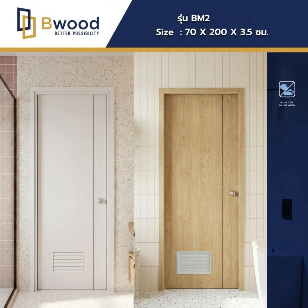 ส่งฟรี! | ประตู uPVC (รีดขึ้นรูปสำเร็จ) ห้องน้ำ ใช้ภายใน เจาะลูกบิด | Bwood BM | 70x200