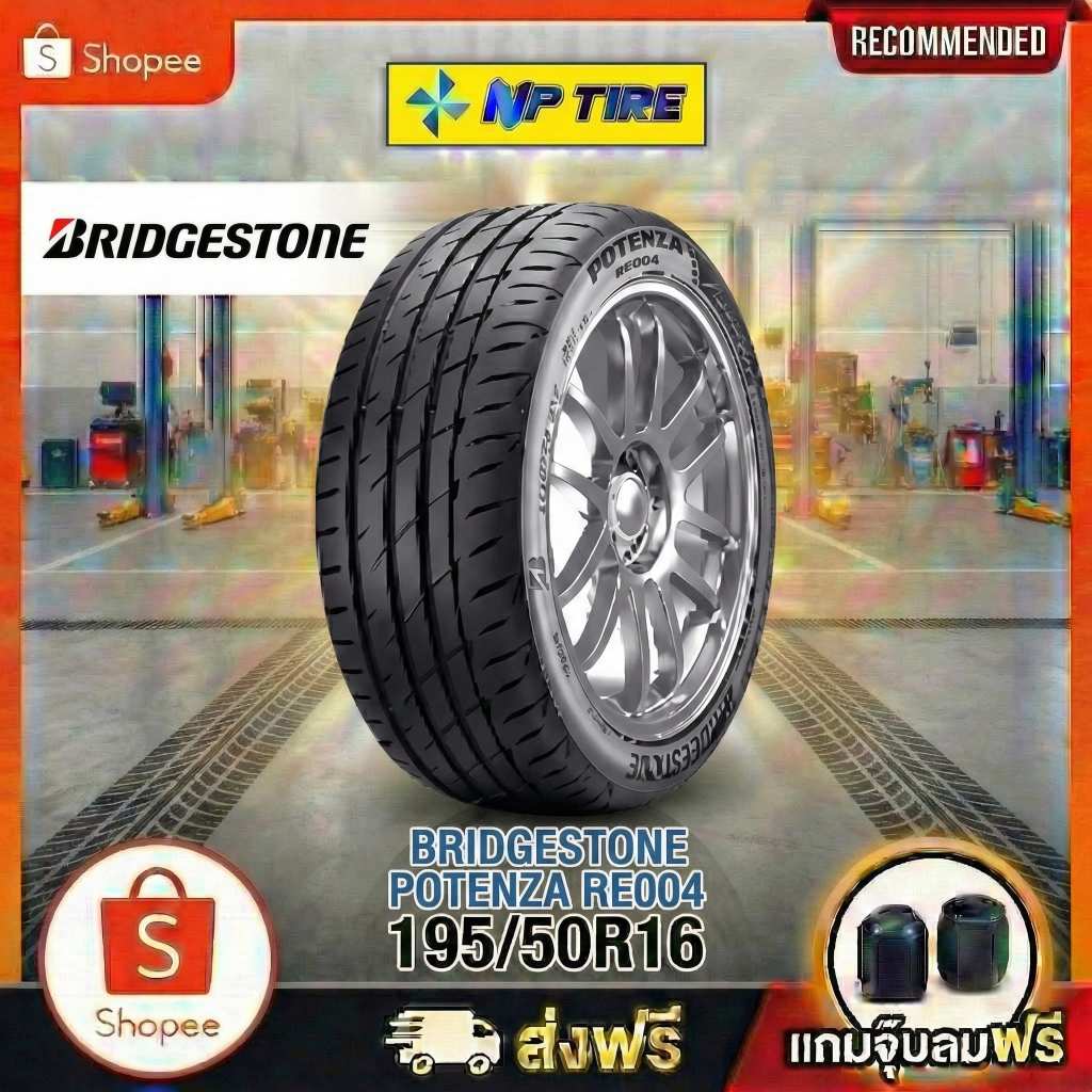 ยาง 195/50R16 BRIDGESTONE POTENZA RE004 ราคาต่อเส้น  ปี 2023