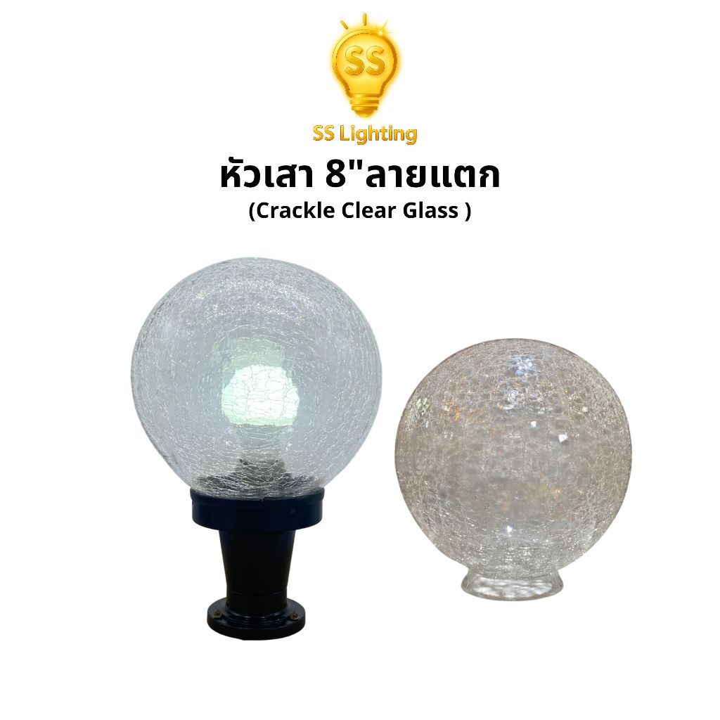 SS Lighting โคมไฟหัวเสา 8นิ้ว แก้วลายแตก E27 ขาอลูมิเนียม โคมตกแต่งภายนอก โคมหัวเสา (ไม่รวมหลอด)