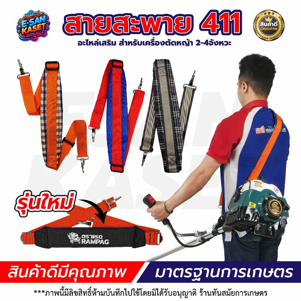 สายสะพาย สำหรับเครื่องตัดหญ้า รุ่น411 GX35 สายสะพายบ่า มี3แบบ ลายสก็อต สีดำ หนานุ่ม แข็งแรง