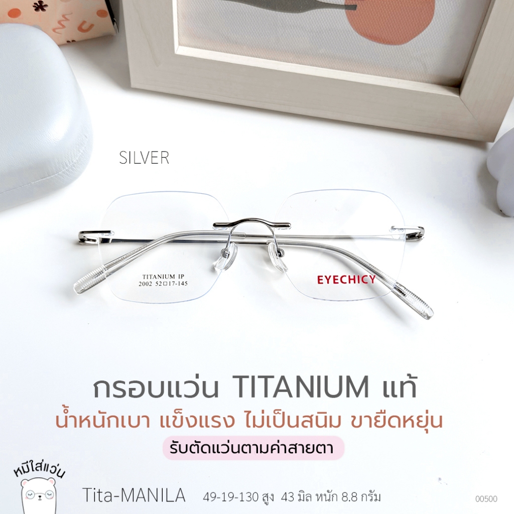 ตัดแว่นสายตา กรอบแว่น titanium ไร้ขอบ แว่นสายตาสั้น / สายตายาว ย่อบาง 1.6 รุ่น tita-Manila สีเงิน