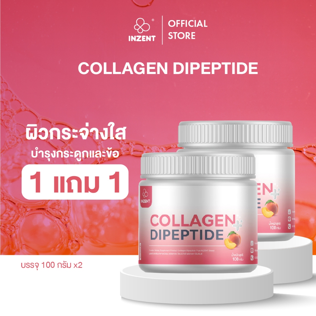 [1แถม1]Collagen Dipeptide คอลลาเจนไดเปปไทด์ คอลลาเจนชงดื่ม ตราอินเซ้นส์[A24]