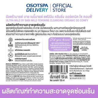 ULTRA MILD BY BABI MILD ORGANIC FEMININE CLEANSING ผลิตภัณฑ์ทำความสะอาดจุดซ่อนเร้น 150 ML กลิ่น So Comfy