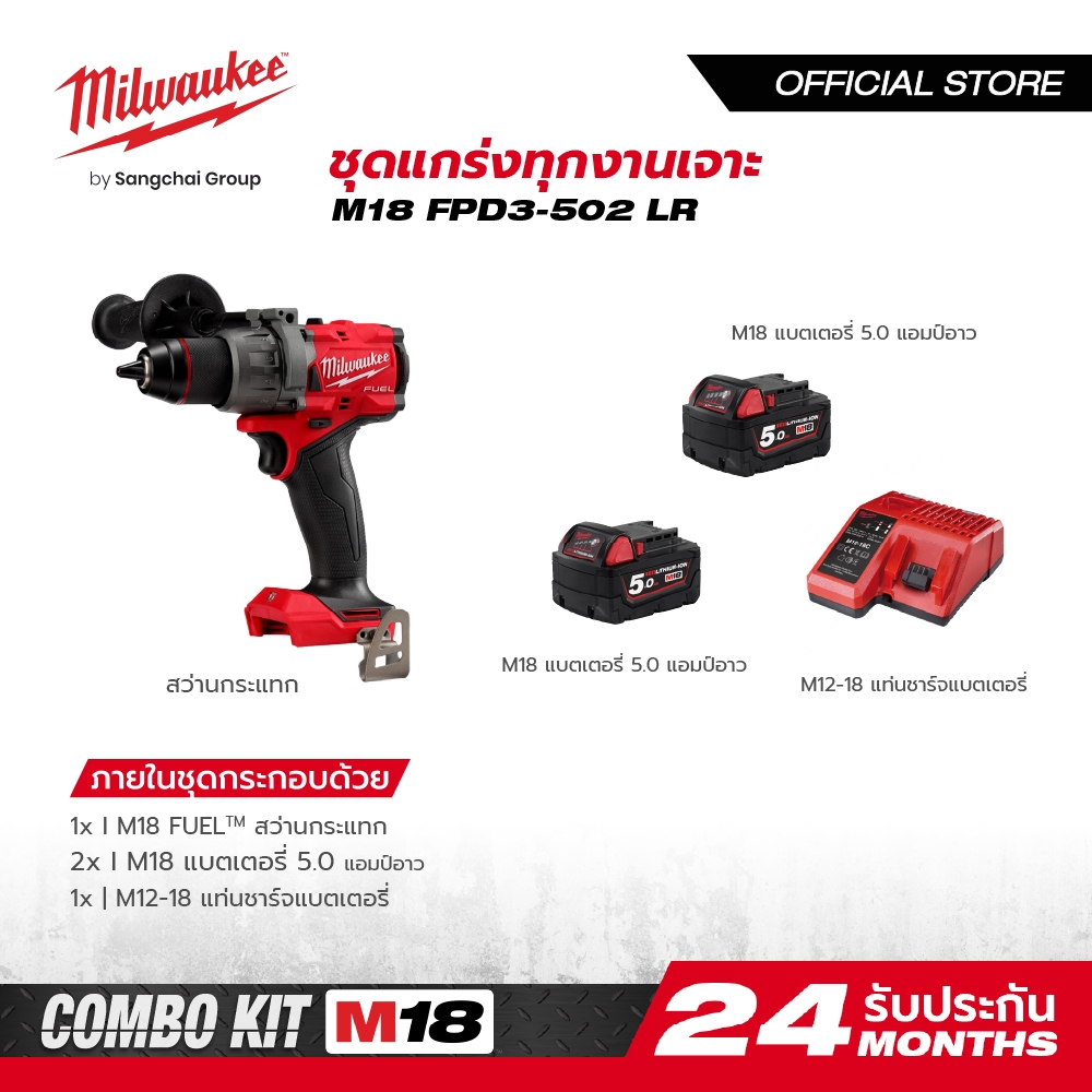 Milwaukee M18 FPD3-502 LR M18 ชุดแกร่งทุกงานเจาะ