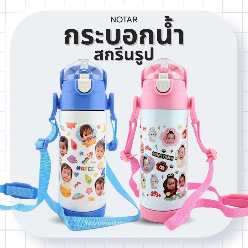 Notar ขวดน้ำเด็กสกรีนรูป พร้อมสายคล้อง มีลายให้เลือกมากกว่า 100 ลาย