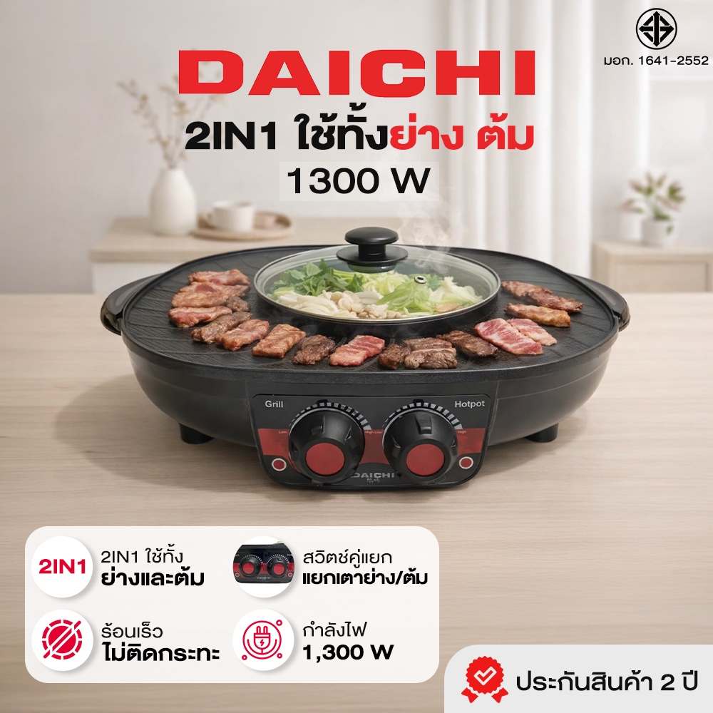 DAICHI เตาปิ้งย่าง พร้อมหม้อสุกี้ FR-1301 1,300 วัตต์ เตาปิ้งย่างไฟฟ้า 2 in 1 ทั้งย่างเเละต้ม