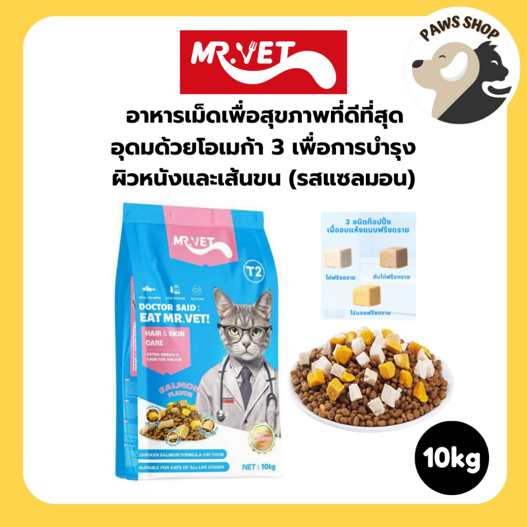 MR.VET อาหารเม็ดแมว T2 10 กก. - อุดมด้วยโอเมก้า 3 เพื่อการบำรุงผิวหนังและเส้นขน เหมาะสำหรับแมวทุกช่ว
