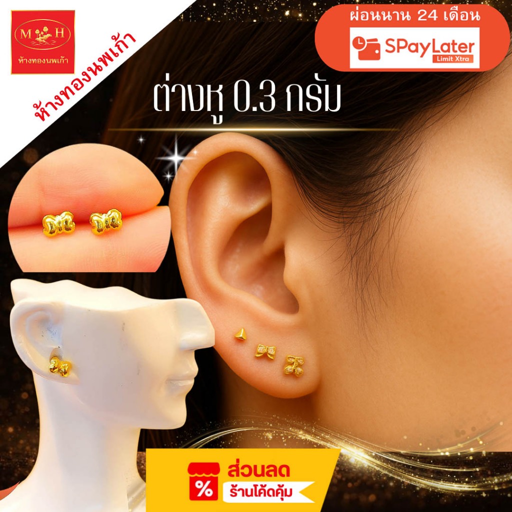 NPK ต่างหู 0.3 กรัม ทอง 96.5% ผ่อน Spaylater  Limit Xtra พร้อมใบรับประกัน
