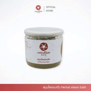 Vejpongosot  สมุนไพรอบตัว Herbal steam bath 100 กรัม