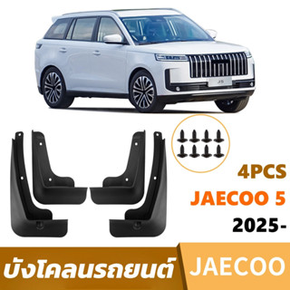 Jaecoo 5 J5 2025 บังโคลนรถ4ประตู คุณภาพดี ป้องกันโคลนไม่เสีย…