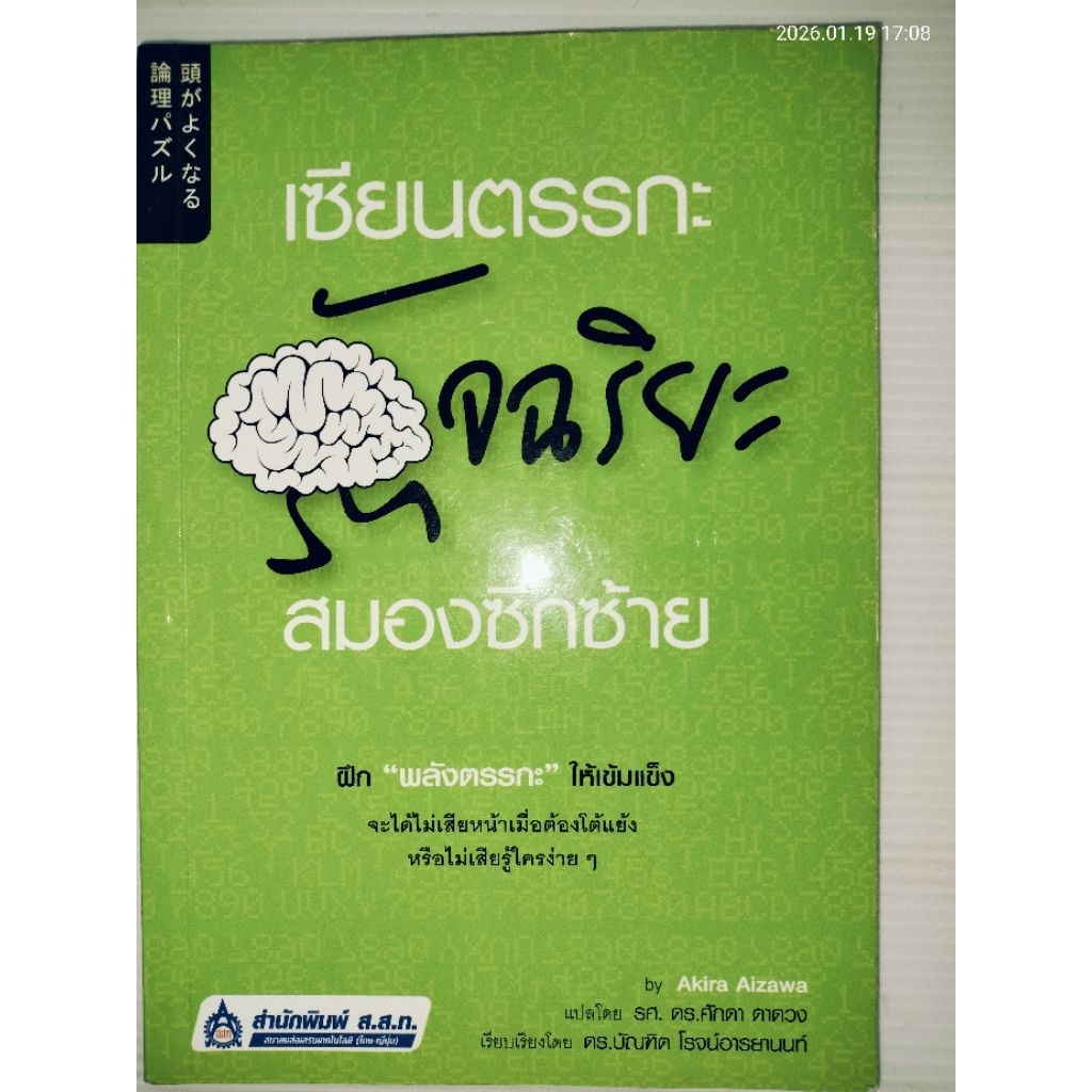 เซียนตรรกะอัจฉริยะสมองซีกซ้าย by Akira Aizawa