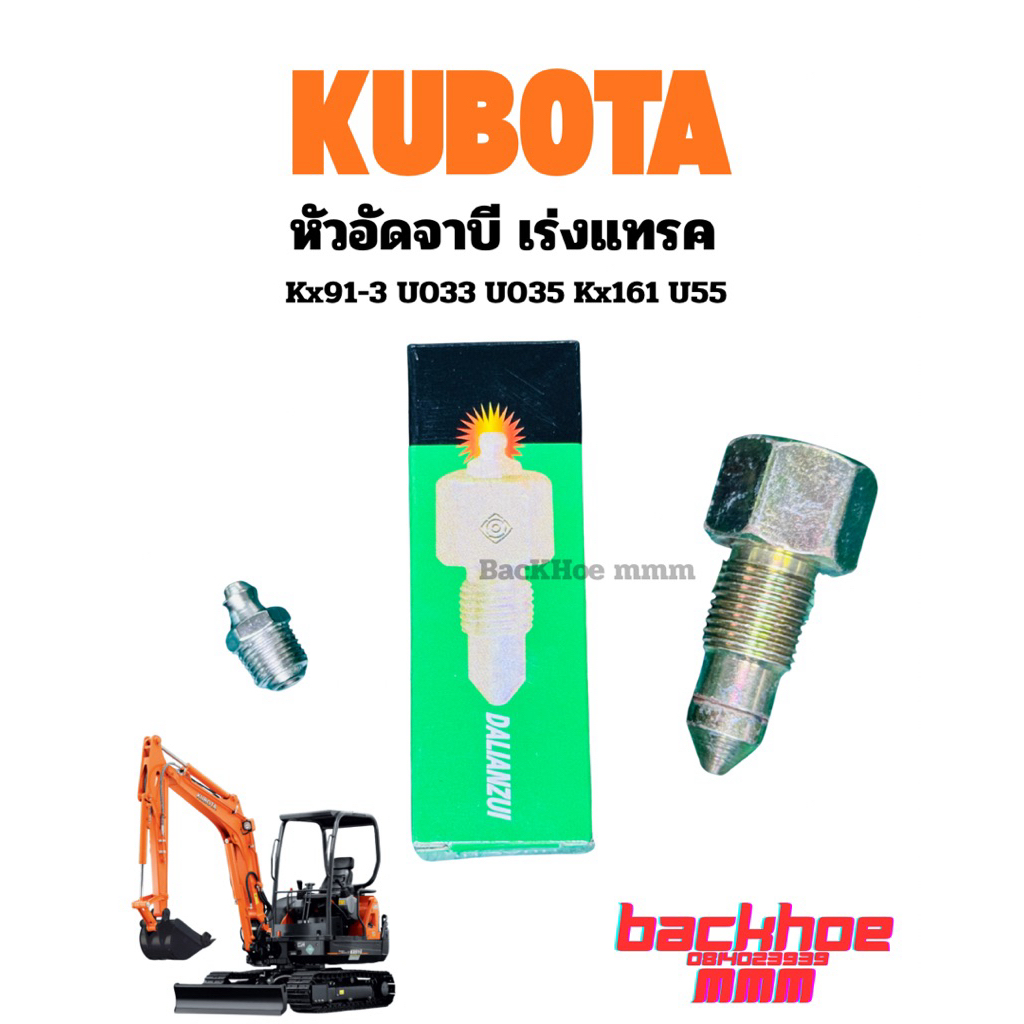 หัวอัดจารบี คูโบต้า Kx91-3 U033 U035 Kx161 U55 Kubota หัวอัดจารบีเร่งแทรค อะไหล่แบคโฮ