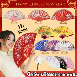 🔥ส่งไว จาก กทม🔥พัดจีน งานแฟนซี พัดจีนโบราณ พร็อพตรุษจีน พัดไ…