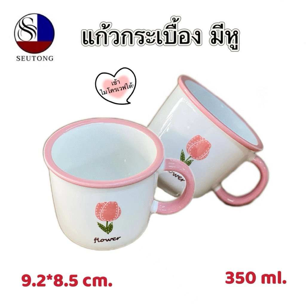 แก้วมัคเซรามิก แก้วเซรามิก มีหูจับ ได้ทั้งร้อนและเย็น เข้าไมโครเวฟได้ ขนาด350ml