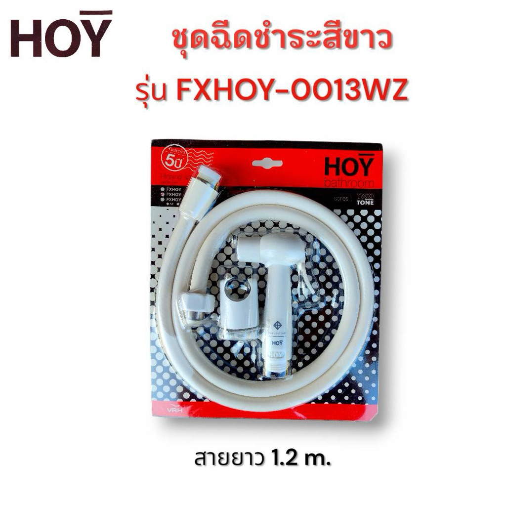 Hoy ชุดฉีดชำระพร้อมสาย สีขาว รุ่น FXHOY-0013WZ อย่างดี เก่าเก็บ ลด ล้าง สต๊อก