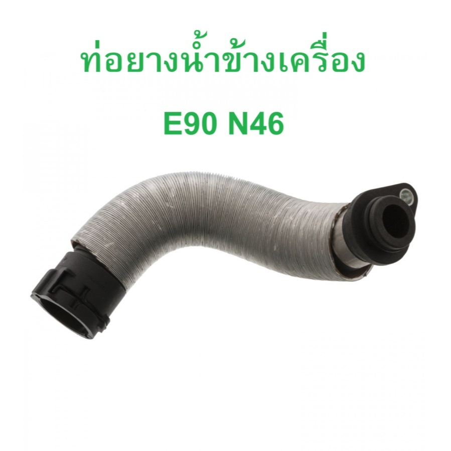 BMW ท่อยางน้ำข้างเครื่อง ( มีฟรอย ) เครื่อง N46 รุ่น E90 X1 ( E84 ) l OE No. 11 53 7 572 159