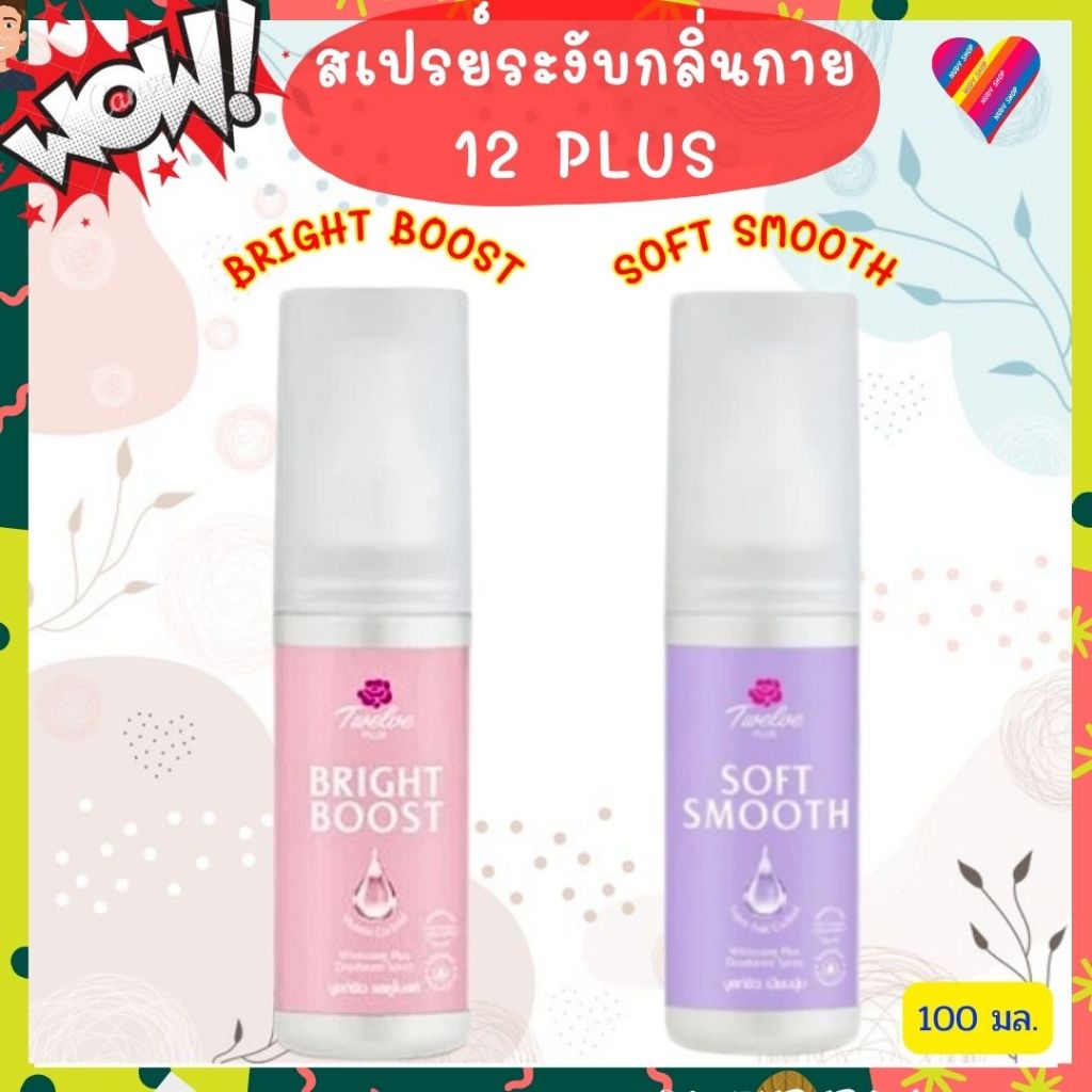 ส่งด่วน TWELVE PLUS สเปรย์ ระงับกลิ่นกาย 100 มล. 12พลัส 12PLUS DEODORANT SPRAY