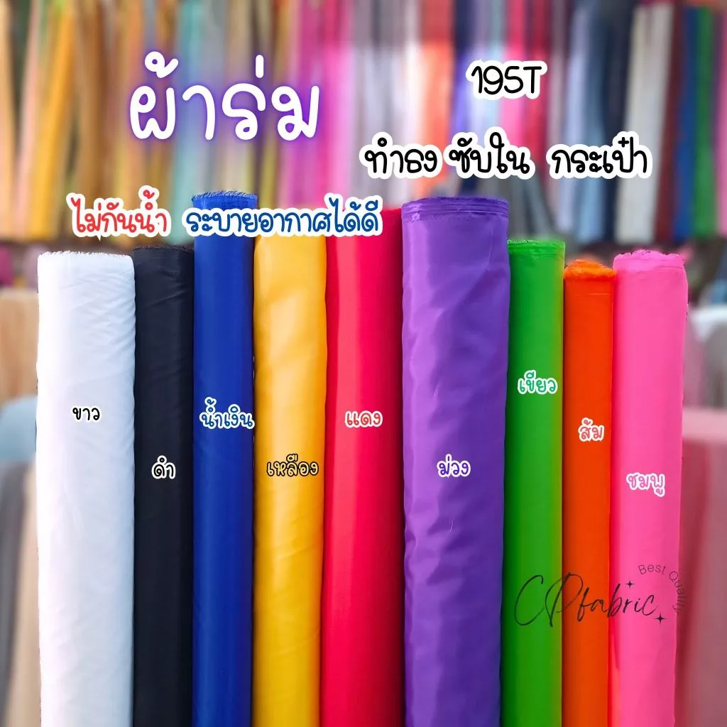 ผ้าร่ม195T (รุ่นบาง) ไม่กันน้ำ ใช้คลุมของ บังแดด ทำธงสี ซับใน กระเป๋าผ้า หน้ากว้าง150cm