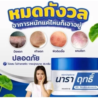 1 กระปุก ครีมนาราฤทธิ์ ครีมทาเชื้อรา มือเท้า แตกลอกคัน 30กรัม