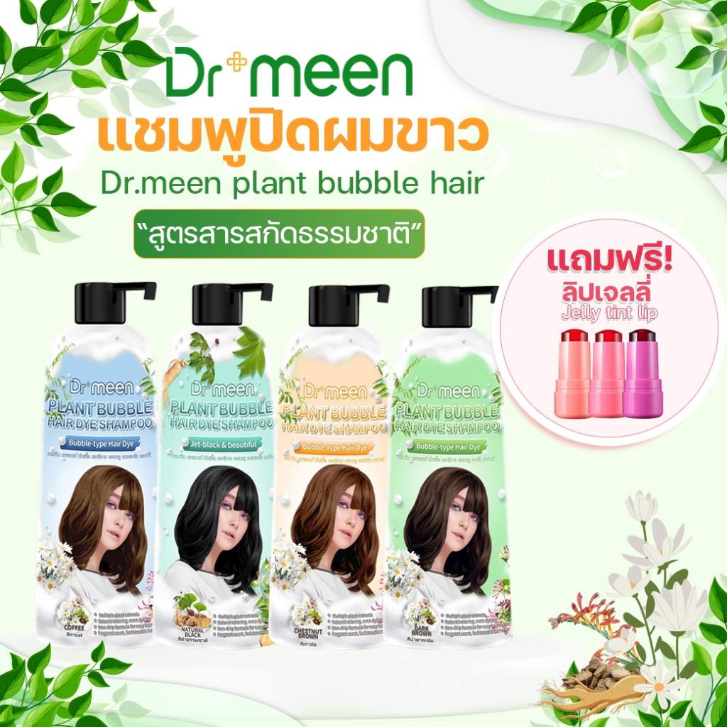 [ฟรีลิปเจลลี่] แชมพูปิดผมหงอก Dr.meen 400 ML ตัวช่วยดูแลสีผมสำหรับคนไม่มีเวลา  พร้อมช่วยให้ลุคดูเด็กลงอย่างเป็นธรรมชาติ