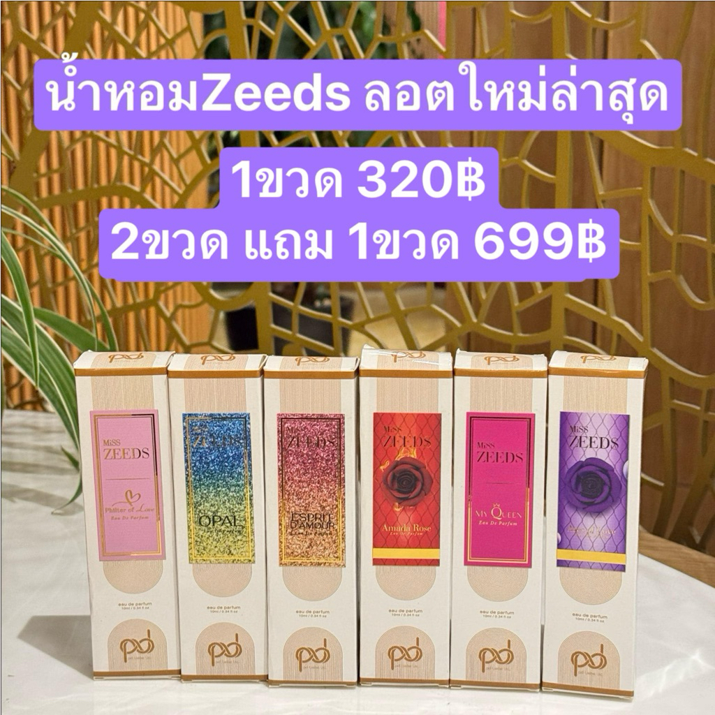 #น้ำหอมZeeds 💥6กลิ่น6สไตส์ 2แถม1 แถมตามลูกค้าเลือก