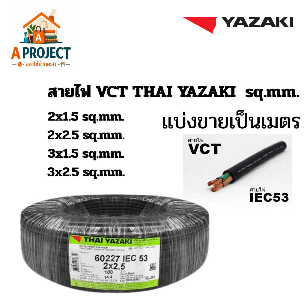 (แบ่งเมตร) สายไฟ VCT YAZAKI ยาซากิ 2x1.5 l 2x2.5 l 3x1.5 l 3x2.5 sq.mm. ของแท้ 100%